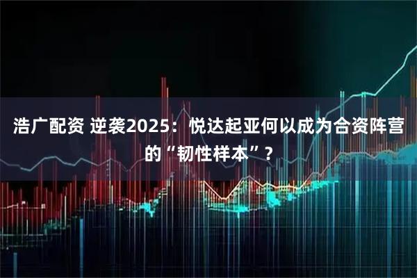 浩广配资 逆袭2025：悦达起亚何以成为合资阵营的“韧性样本”？