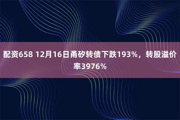 配资658 12月16日甬矽转债下跌193%，转股溢价率3976%